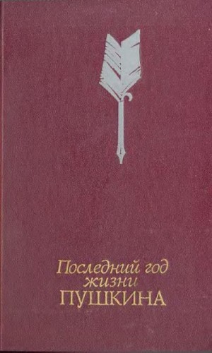 Кунин Виктор - Последний год жизни Пушкина