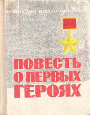 Водопьянов Михаил - Повесть о первых героях