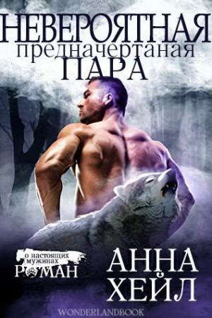 Хейл Анна - Невероятная, предначертанная пара