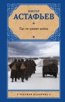 Астафьев Виктор - Где-то гремит война