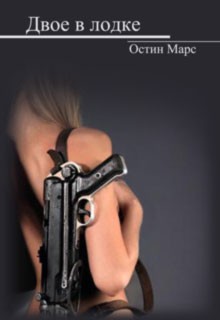 cкачать книгу Остин Марс Двое в лодке