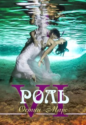 Марс Остин - Главная роль