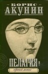 Акунин Борис - Пелагия и черный монах