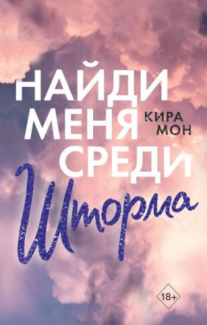 Мон Кира - Найди меня среди шторма