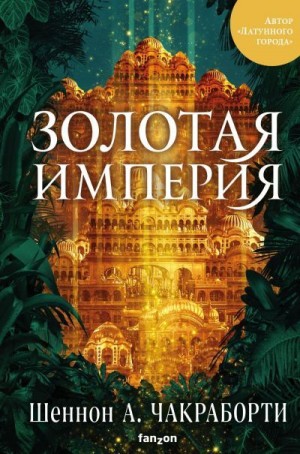 Чакраборти Шеннон - Золотая империя