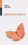 Акунин Борис - Детская книга