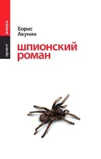 Акунин Борис - Шпионский роман