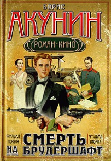 Акунин Борис - Смерть на брудершафт (Фильма 1-2)