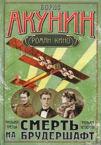 Акунин Борис - Смерть на брудершафт (Фильма 3-4)