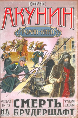 Акунин Борис - Смерть на брудершафт (фильма пятая и шестая) [Странный человек + Гром победы, раздавайся]