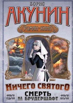 Акунин Борис - Смерть на брудершафт (фильма 7-8) [«Мария», Мария… + Ничего святого]