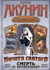 Акунин Борис - Смерть на брудершафт (фильма 7-8) [«Мария», Мария… + Ничего святого]