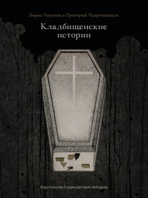 Акунин Борис - Кладбищенские истории