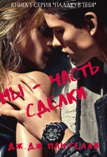 Савёлова Дарья - Мы - часть сделки