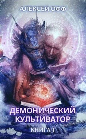 Офф Алексей - Демонический культиватор
