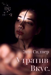 Силвер Эни - Утратив вкус