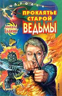 Бабкин Михаил - Проклятье старой ведьмы