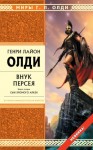 Олди Генри Лайон - Внук Персея. Сын хромого Алкея