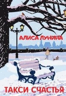 Лунина Алиса - Такси счастья