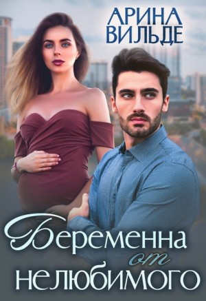 Вильде Арина - Беременна от нелюбимого