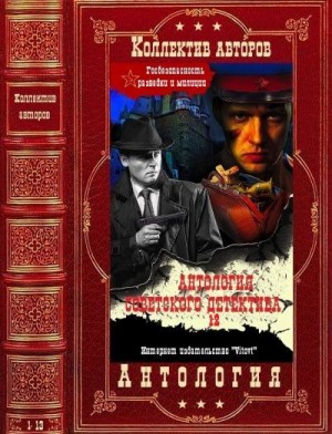 Авдеенко Александр, Гусев Валерий, Перов Юрий, Лазутин Иван, Астафьев Тихон, Бетев Сергей, Шевцов Иван, Рудов Вениамин, Танхимович Залман, Чехов Виктор, Сударушкин Борис - Антология советского детектива-12. Книги 1-13