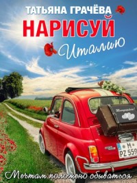 Нарисуй Италию