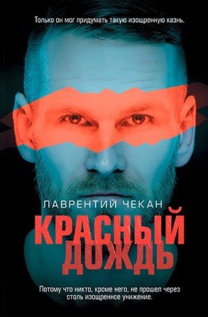 Чекан Лаврентий - Красный дождь