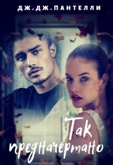 Пантелли Дж Дж - Так предначертано