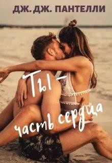 Ли Джессика, Пантелли Дж Дж - Ты - часть сердца