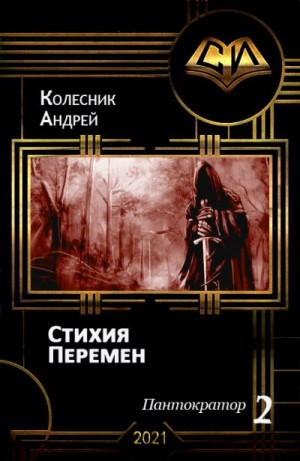 Колесник Андрей - Стихия Перемен