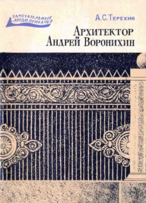 Терехин Александр - Архитектор Андрей Воронихин