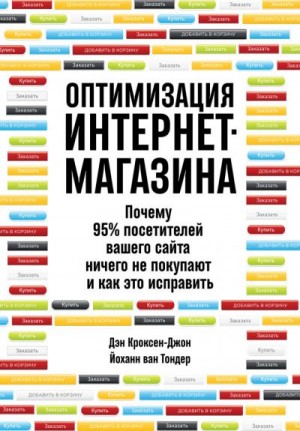 ван Тондер Йоханн, Кроксен-Джон Дэн - Оптимизация интернет-магазина. Почему 95% посетителей вашего сайта ничего не покупают и как это исправить