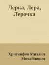 Хрисанфов Михаил - Лерка, Лера, Лерочка