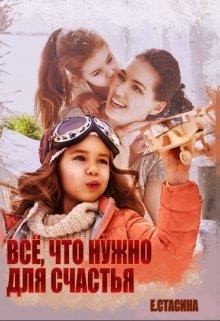 Стасина Евгения - Всё, что нужно для счастья