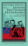 Саблин Иван - Дальневосточная республика. От идеи до ликвидации