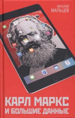 Мальцев Виталий - Карл Маркс и большие данные