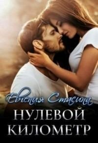 Стасина Евгения - Нулевой километр