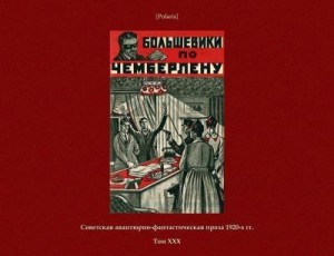 Инкогнито Тов. - Большевики по Чемберлену (Советская авантюрно-фантастическая проза 1920-х гг. Том ХХХ)