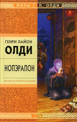 Олди Генри Лайон - Нопэрапон, или По образу и подобию