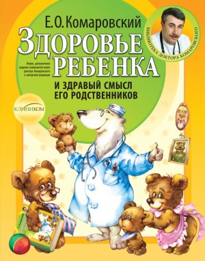 Комаровский Евгений - Здоровье ребенка и здравый смысл его родственников