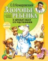 Комаровский Евгений - Здоровье ребенка и здравый смысл его родственников