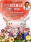 Комаровский Евгений - Справочник здравомыслящих родителей. Часть вторая. Неотложная помощь