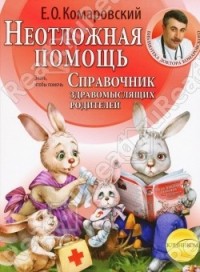 Справочник здравомыслящих родителей. Часть вторая. Неотложная помощь