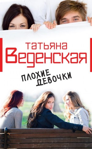 Веденская Татьяна - Плохие девочки