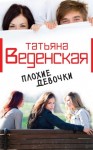 Веденская Татьяна - Плохие девочки