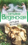 Веденская Татьяна - Загадай желание