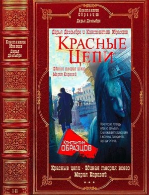 Дезомбре Дарья, Образцов Константин - Красные цепи - Единая теория всего - Мария Каравай. Компиляция. Книги 1-11