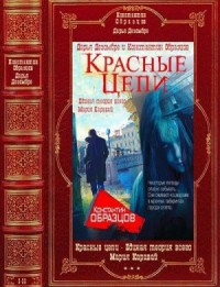 Красные цепи. Единая теория всего. Мария Каравай. Сборник. Книги 1-11