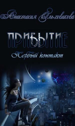 Ольховикова Анастасия - Прибытие. Первый контакт