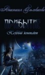 Ольховикова Анастасия - Прибытие. Первый контакт